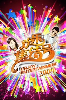 她们的第二班地铁海报