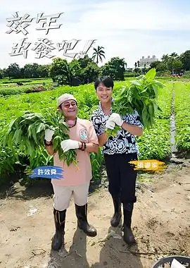 换我来讲综艺海报